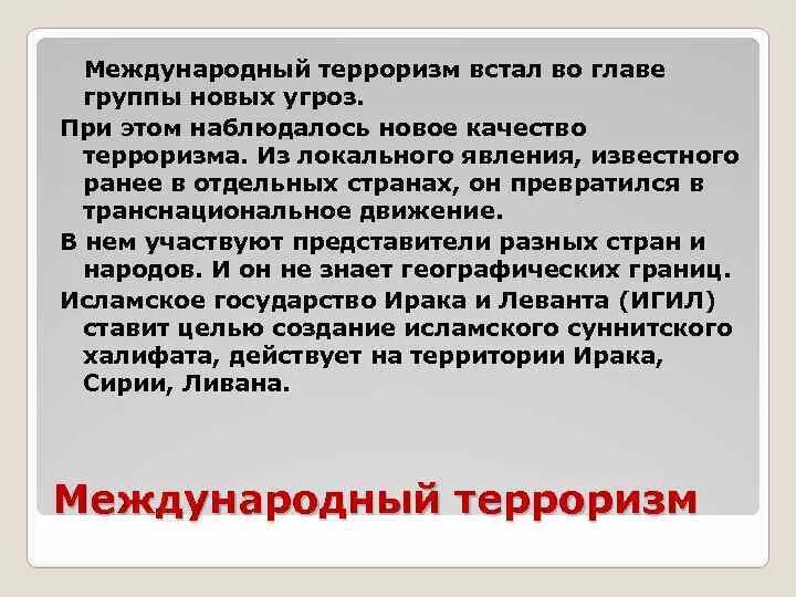 Какую угрозу для личности представляет терроризм. Международный терроризм угроза национальной безопасности. Терроризм как серьезная угроза национальной безопасности РФ. Опасность международного терроризма. Локальный терроризм.