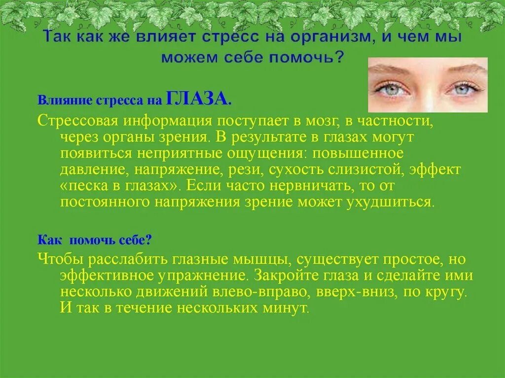 Воздействие стресса на организм. Как стресс влияет на организм. Влияние стресса на организм человека. Стресс и глаза.