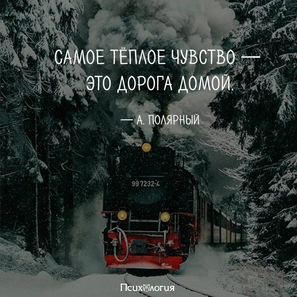 Счастливого пути домой на поезде. Хорошей дороги домой. Самая лучшая дорога домой. Открытки счастливого пути на поезде домой. Возвращение домой цитаты