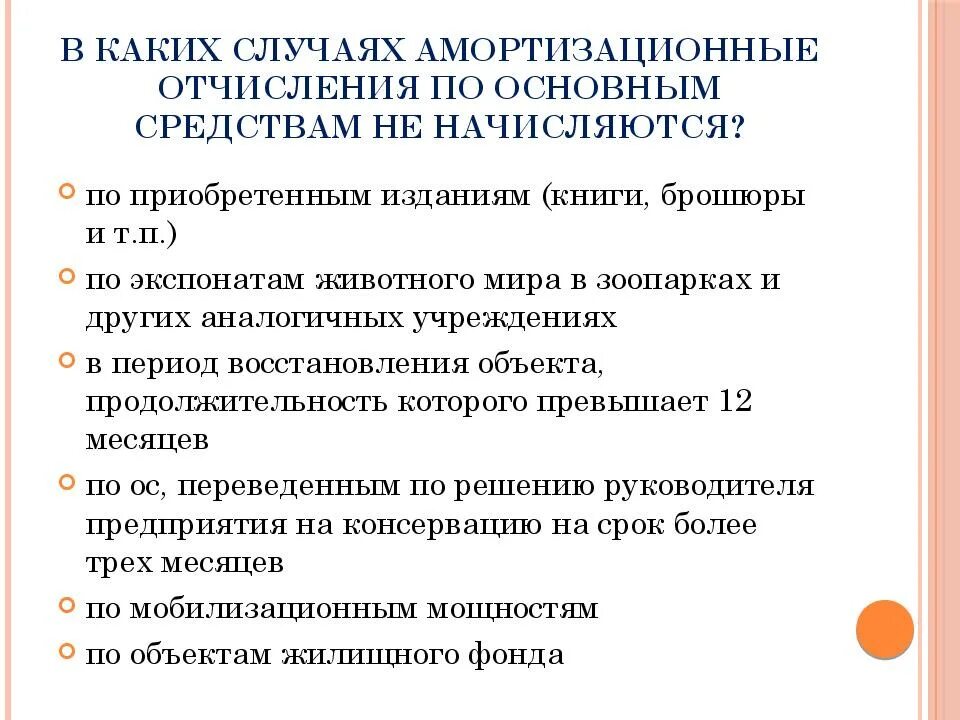 Отчислений по объектам основных средств. Учет амортизации основных средств. амортизация по основным средствам. амортизация основных средств начисляется. амортизация не начисляется по основным средствам.