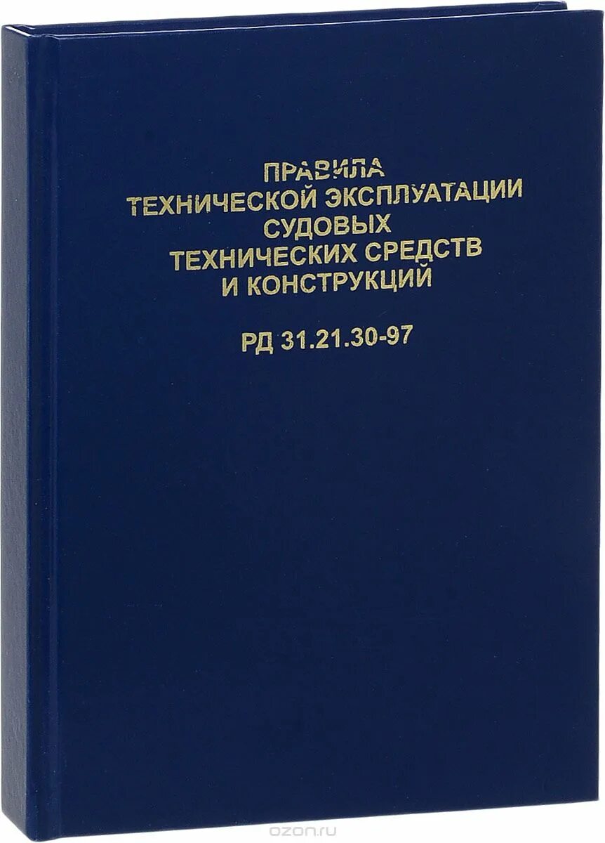 1070 правила технической. РД 31.21.30-97. Правила технической эксплуатации. Книга правила технической эксплуатации. Что такое правила технической эксплуатации судовых электроприводов.