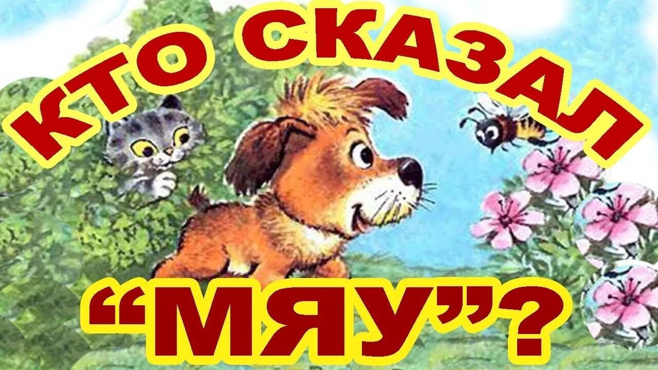 Кто сказал мяу хорошее качество. Кто сказал "мяу"?. Кто сказал "мяу"? Сказки. Иллюстрации к сказке кто сказал мяу. Кто сказал мяу книга.