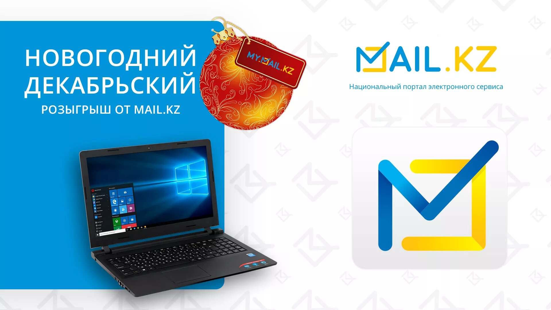 Https mail kz. Розыгрыш ноутбука. Национальный портал mail kz. Почта майл регистрация. Майл кз картинки.