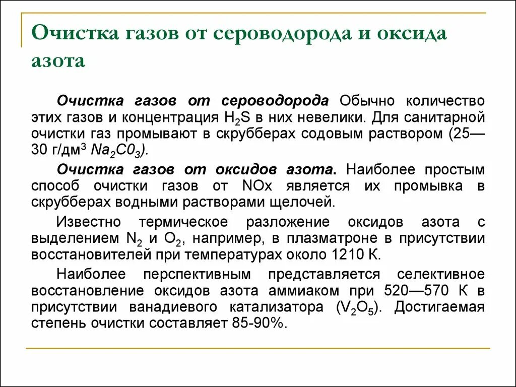 Очистка газов от азота. Очистка выхлопных газов от оксидов азота. Очистка от оксидов азота. Очистка газов от сероводорода. Очистка нитрозных газов от оксидов азота.