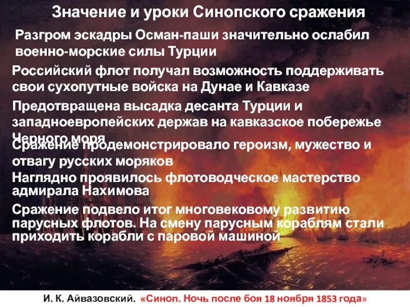 Итоги синопского сражения. Синопское сражение итоги. Итоги синопского сражения 1853. Итоги синопского сражения. Итоги синопского сражения 1853.