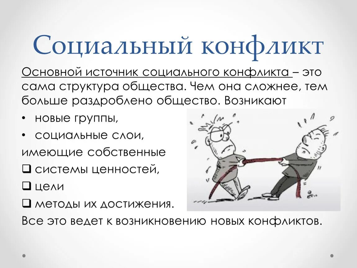 Конфликты в россии примеры. Социальный конфликт презентация. Примеры конфликтов. Примеры социальных конфликтов. Конфликт для презентации.