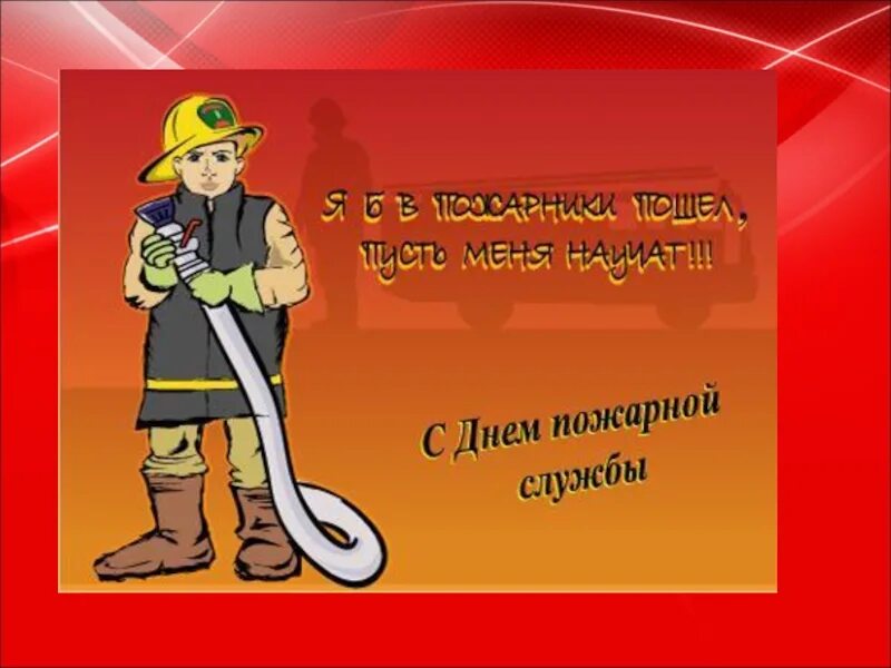 Какие праздники есть 30 апреля. С днем пожарника. Открытка с днем пожарника. Поздравительная открытка с днем пожарного. День пожарной охраны открытки.