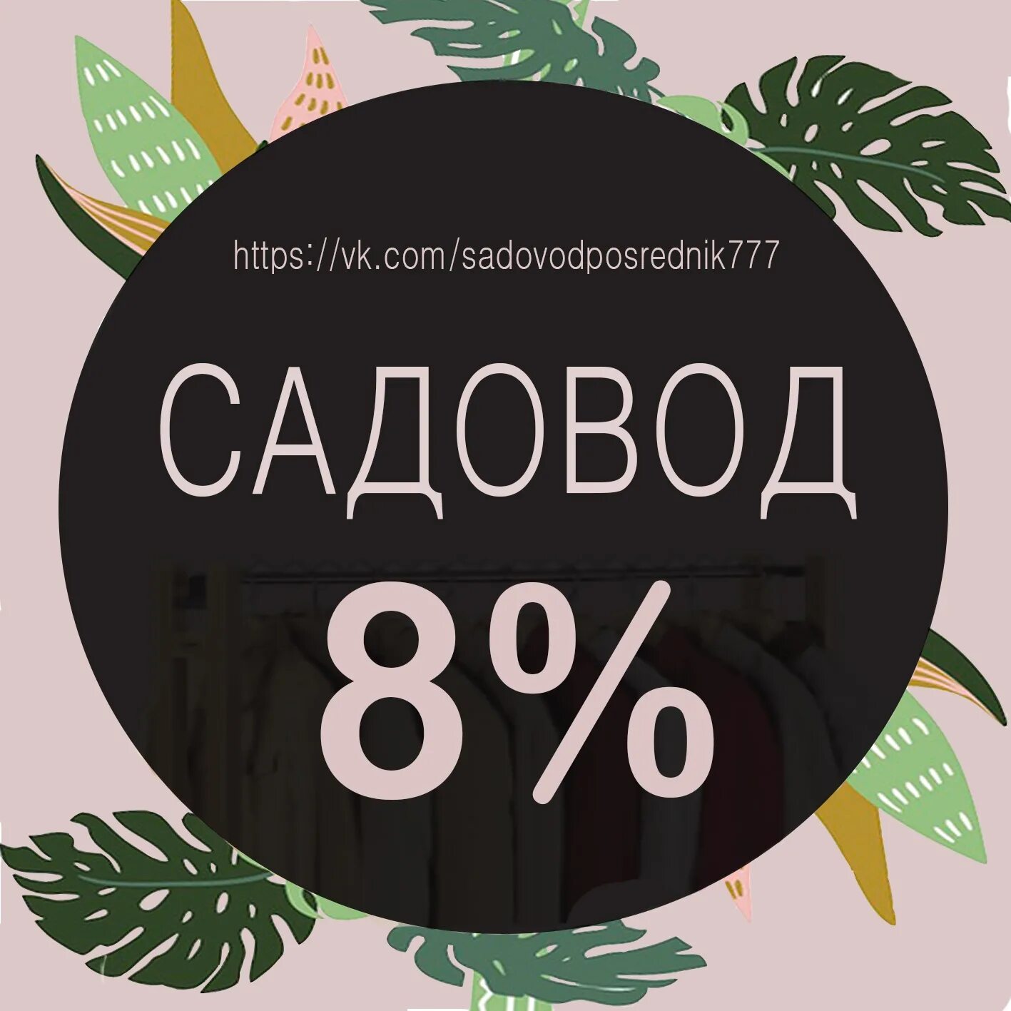 Посредник Садовод. Посредник Садовод 8%. Посредник рынка Садовод. Посредник садовода без минималки.