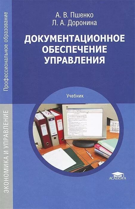 Учебное пособие документационное обеспечение