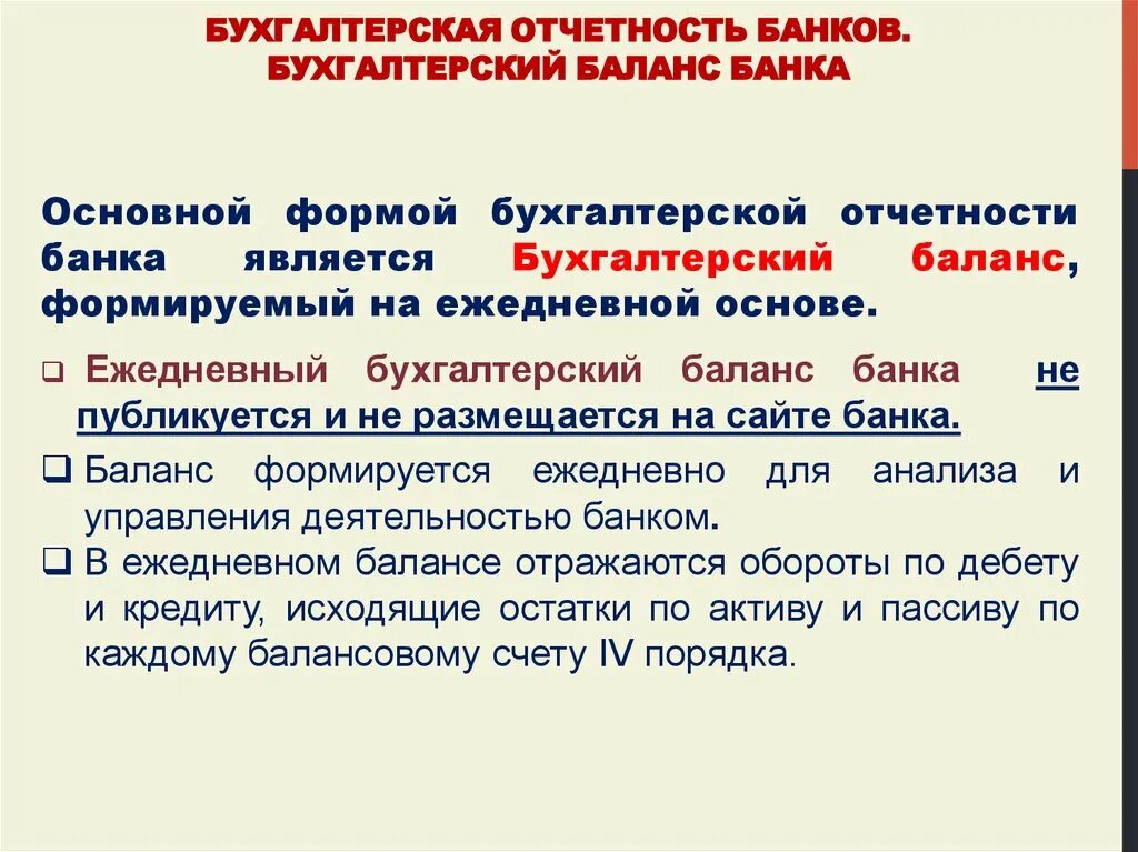 Отчетность через банк. Отчетность банков. состав бухгалтерской отчетности банка. бух баланс банка.
