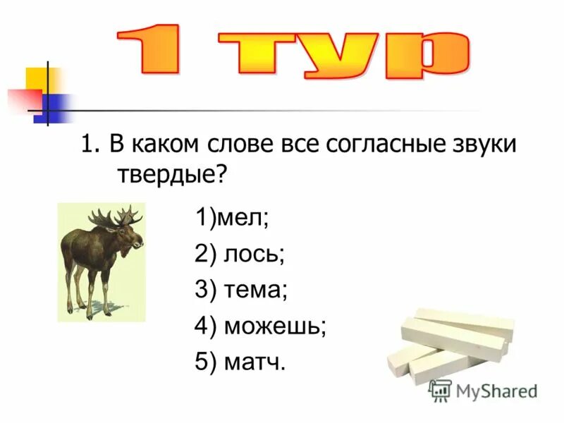 Букв и звуков в слове лось. В каких словах все звуки Твердые. В каких словах все согласные звуки Твердые. Слова в которых все согласные звуки Твердые. Звуки слова Лось.