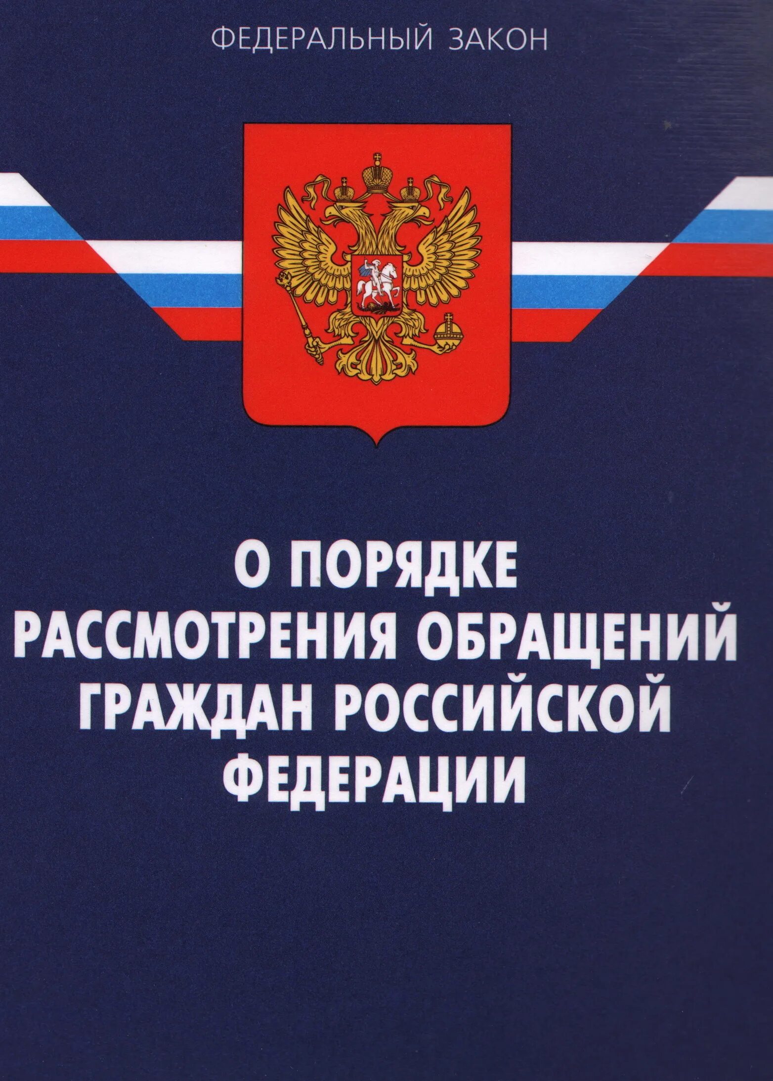 Закон о порядке рассмотрения обращений граждан. Федеральный закон о порядке рассмотрения обращений граждан. ФЗ об обращении граждан. Федеральный закон Российской Федерации. Фз о государственном банке