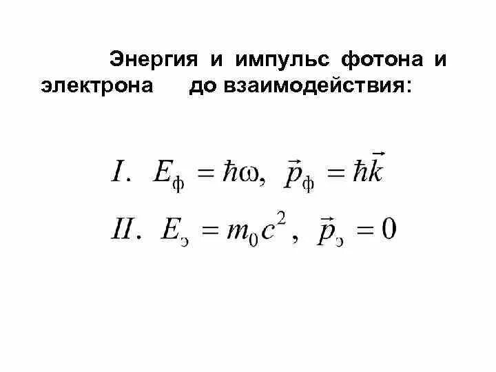 Какова энергия фотона. Энергия, масса и Импульс световых Квантов.. Энергия масса и Импульс фотона. Формулы энергии массы и импульса фотона. Энергия и Импульс фотона формула.