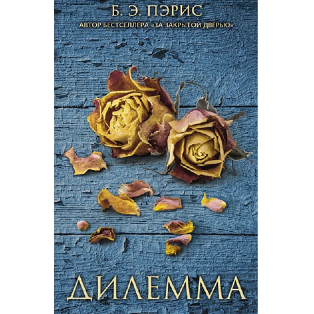 Бернадетт энн пэрис за закрытой дверью. Э. Э. За закрытой дверью книга обложка. Бернадетт энн пэрис за закрытой дверью.