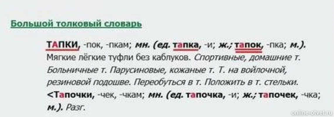 Какого рода слово тапки в единственном числе. Тапка единственное число. Ед число слова тапки. Тапок в единственном числе. Род слова причинам