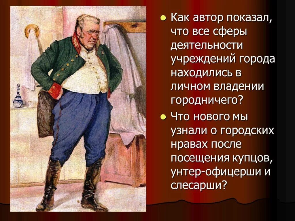 Хитрый в ревизоре. Герои комедии Ревизор Городничий. Герои комедии Ревизор Гоголя.