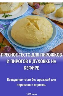 Пресные рецепты