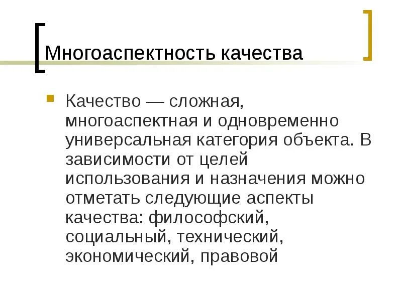 Аспекты категории качества. Многоаспектность качества. многоаспектность категории качество. правовой аспект качества. многоаспектность понятия личность.