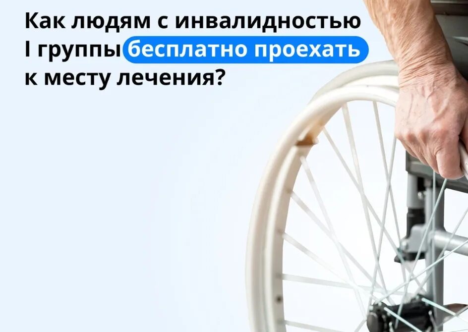 Как оформить проезд инвалиду. Ресторанов для людей с инвалидностью. компенсация проезда к месту лечения и обратно инвалидам.