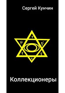 Аудиокнига коллекционер пороков