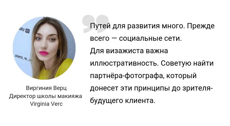 Что нужно чтобы стать визажистом. Пути развития визажиста. визажист зарплата. как нужно стать визажистом. как начинающему визажисту начать работать.