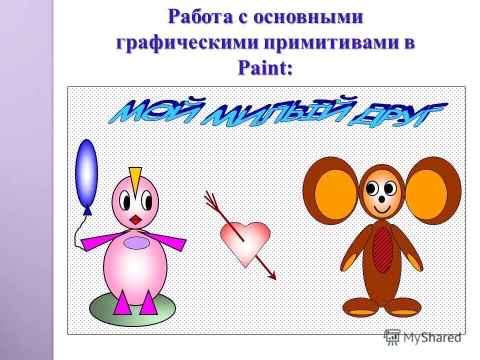 Задания в paint. Практические задания в Paint. Изобржения из грайичкских примитив. Практическая работа пейнт. Рисунки созданные в Paint.