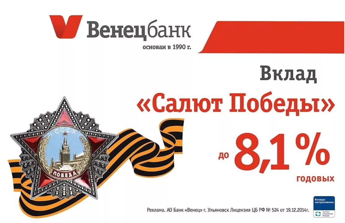 Салют вклад. Венец банк вклад. 9 Мая банк. Энергомашбанк вклад победа. Венец вклад