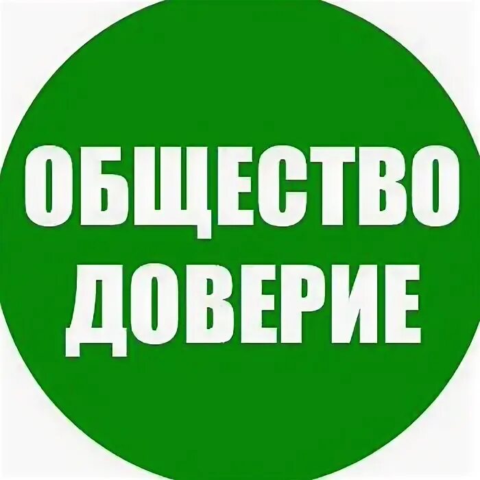 Знак доверия. Доверия 0. Общество доверие риски логотип. Доверие пользователя