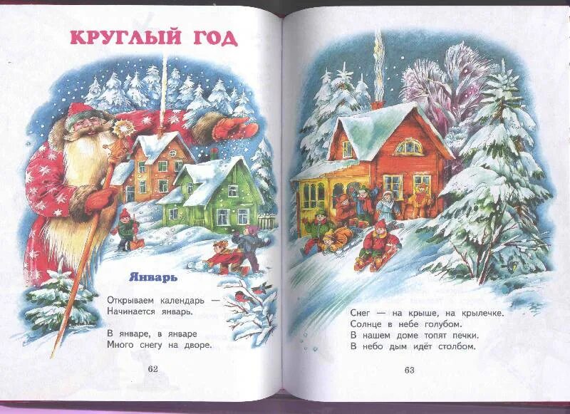 Начинается январь открываем. Стих открываем календарь начинается январь. маршак круглый год январь. маршак январь и февраль. открываем календарь начинается январь.