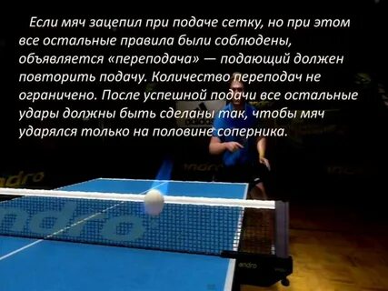 Можно ли в настольном теннисе