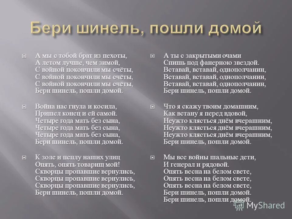 бери шинель пошли домой. чекай ссылку. арабарабарабериберибери. текст песни грибы. песня бери бери пока.