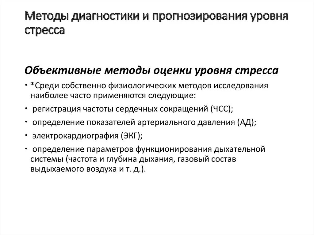 Практикум стресс. Методы оценки стресс реакции. Методики диагностики стресса. Методы выявления стресса. Методы диагностики стресса в психологии.