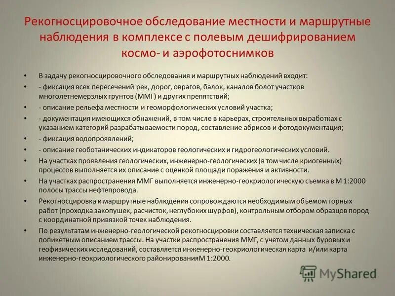 Рекогносцировочное обследование пример. Схема рекогносцировочного обследования. Журнал рекогносцировочного обследования. Акт рекогносцировочного обследования.