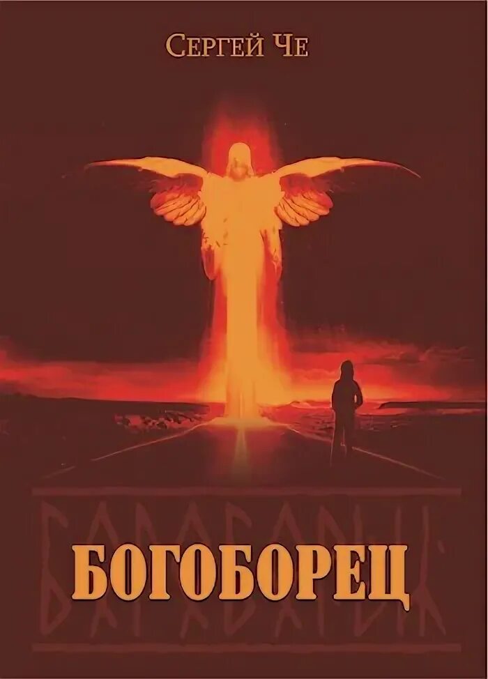 Богоборцы книга. Богоборец. Богоборец картина. Богоборец 3 читать