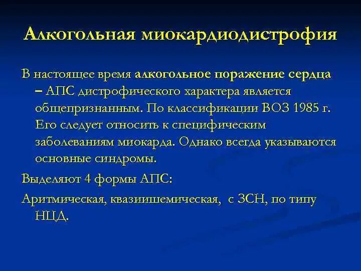 Миокардиодистрофия код мкб. Алкогольная миокардиодистрофия. синдром миокардиодистрофии. миокардиодистрофия патогенез. миокардиодистрофия клиника.