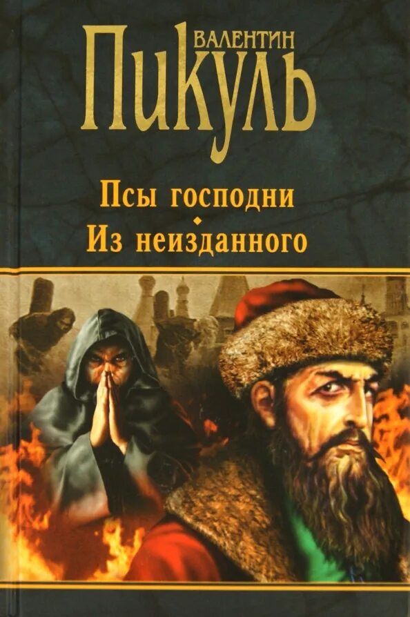 Пикуль псы господни. С. Пикуль псы господни. Пикуль псы господни. Слушать аудиокнигу псы пикуль.