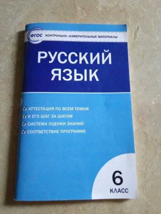 Контрольно-измерительные материалы по русскому языку. Контрольно измерительные материалы по русскому. Русский язык 6 класс контрольно измерительные материалы. Русский язык 5 класс контрольно измерительные материалы.