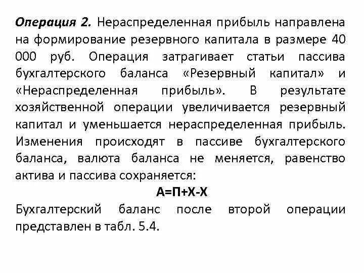 Нераспределенная прибыль ооо. Нераспределенная прибыль формирование. Часть прибыли направлена на формирование резервного капитала. Нераспределенная прибыль направлена в резервный капитал. Прибыль направлена на формирование резервного капитала проводка.