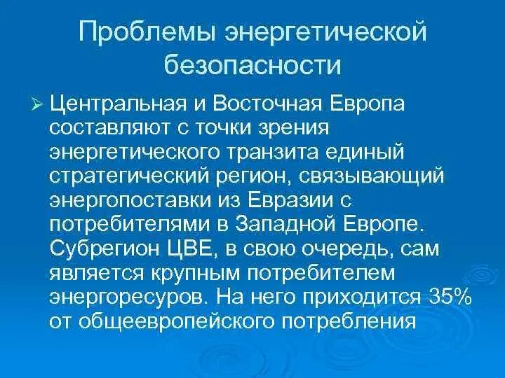 Проблемы Западной Европы. Современные проблемы Западной Европы. Проблемы региона Восточной Европы. Энергетическая проблема регионы. Основные проблемы европы