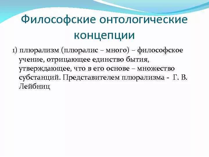 Плюрализм философских направлений. Онтологические концепции. Онтологические концепции философии. Плюрализм это в философии.