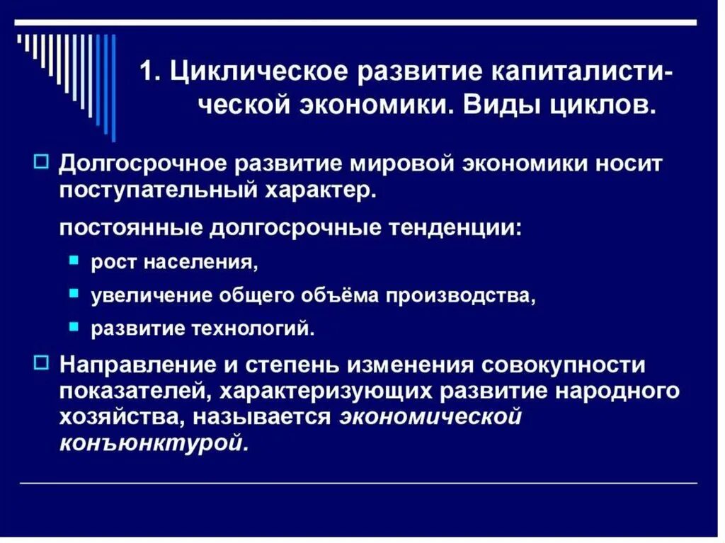 Циклическое развитие экономики презентация