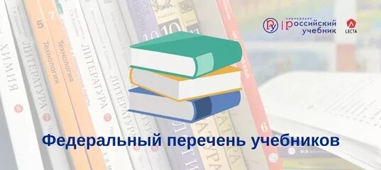 Федеральный перечень учебников. Федеральный перечень учебников 2022. Картинка федеральный перечень учебников. Федеральный перечень учебников 2023.