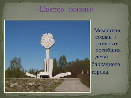 Смысл жизни памятник