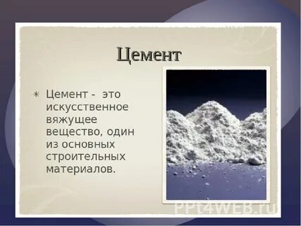 Цемент это