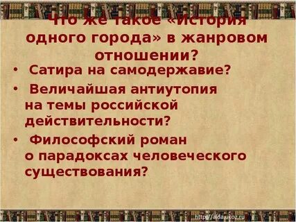 Анализ одной главы история одного города