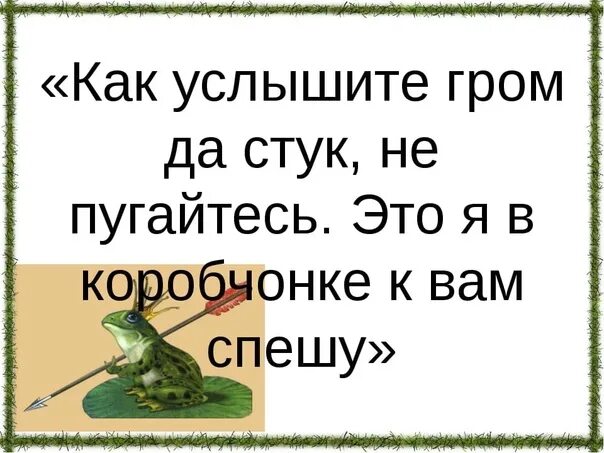 Слышать греметь. Лягушонка в коробченке. Лягушка в коробченке едет. Это моя лягушонка в коробченке. Царевна лягушка в коробчонке едет.