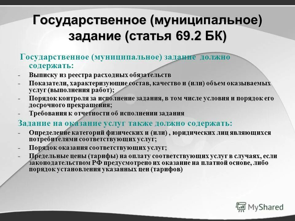 Какие государственного задания. Государственное муниципальное задание. государственное муниципальное задание должно содержать. порядок формирования государственного (муниципального) задания. государственное муниципальное задание формируется для.
