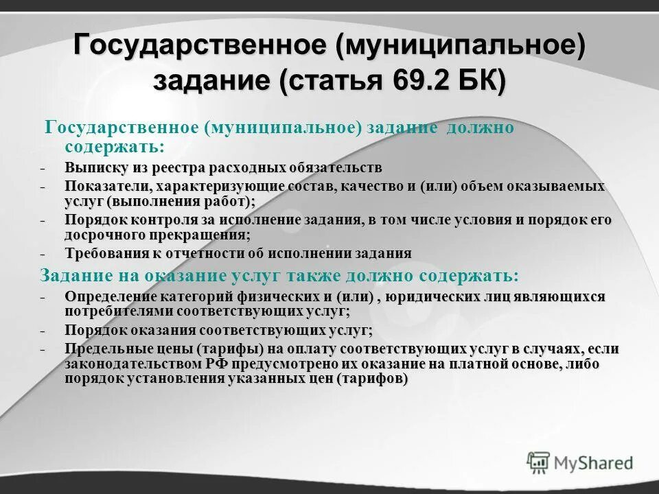 Государственные и муниципальные учреждения статья. Показатели государственного муниципального задания учреждения. Государственное муниципальное задание это. Государственное муниципальное задание должно содержать. Государственное муниципальное задание формируется.