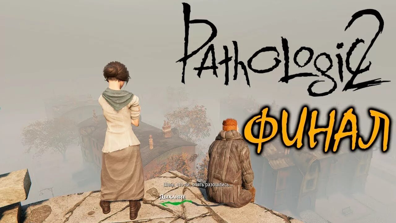 Pathologic 2 прохождение. Pathologic 2. мор утопия 2. мор (игра).
