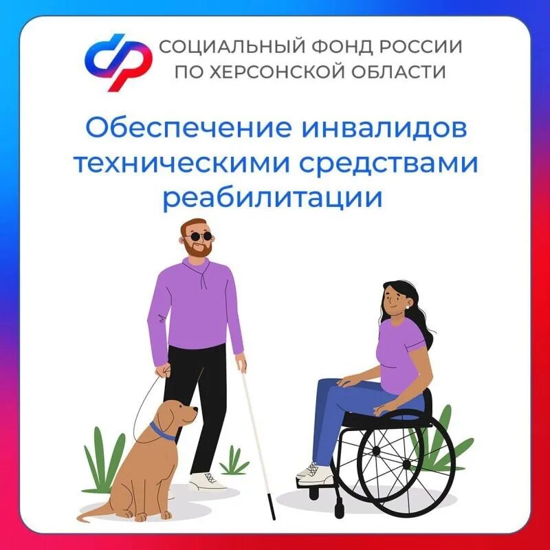 Фонд социального обеспечения инвалидов. Программа обеспечения инвалидов тср.